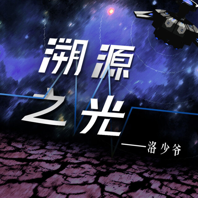 溯源之光 (和声伴奏)