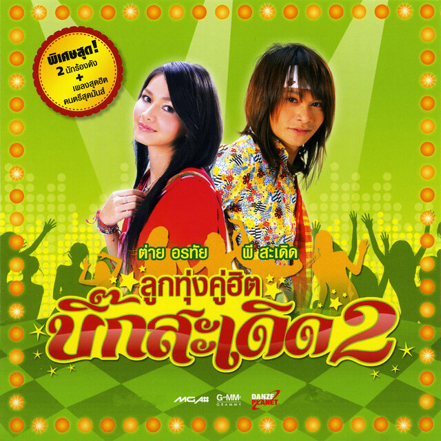 ลูกทุ่งคู่ฮิต บิ๊กสะเดิด 2