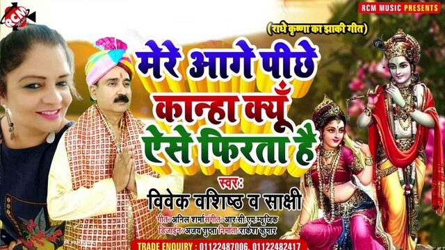 Mere Aage Pichhe Kanha Kyu Yese Firata Hai - Krishna Bhajan Video Song (Hindi)