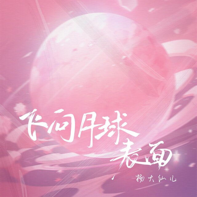 飞向月球表面