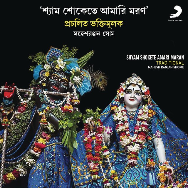 Shyam Shokete Amari Maran