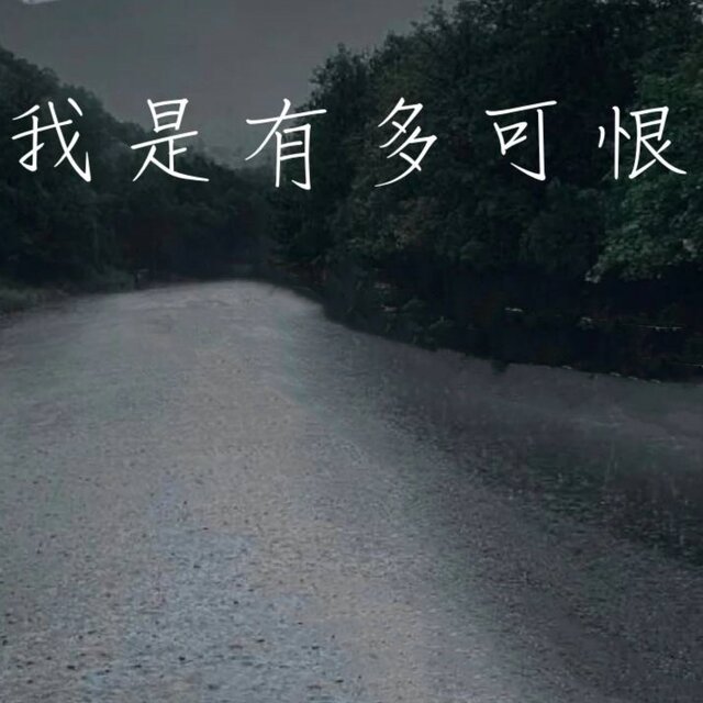 我是有多可恨