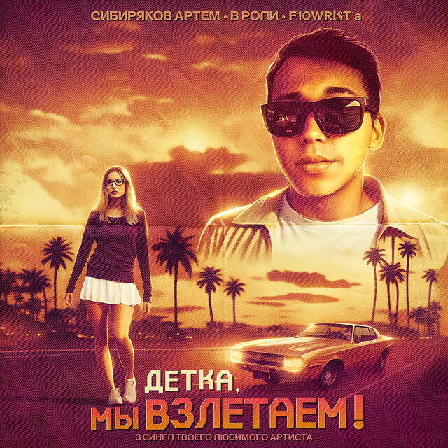 Детка, мы взлетаем!