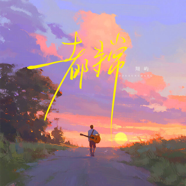 都寻常
