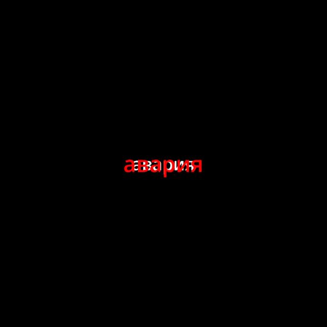 АВАРИЯ