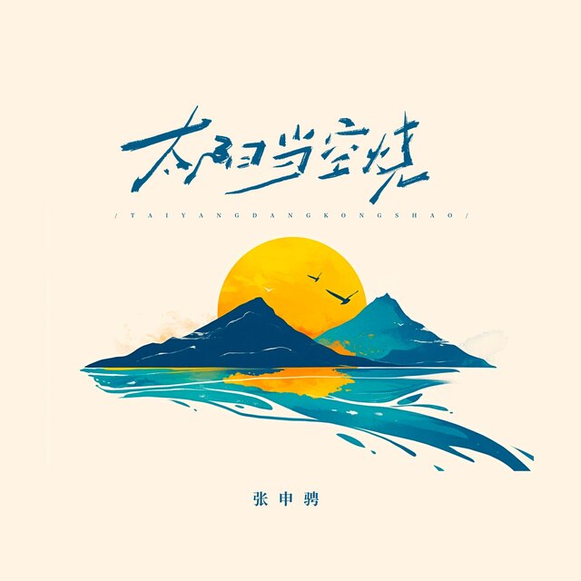 跑火车的嘴