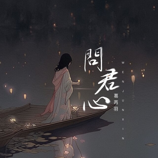 问君心