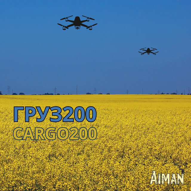 ГРУЗ200 / CARGO200