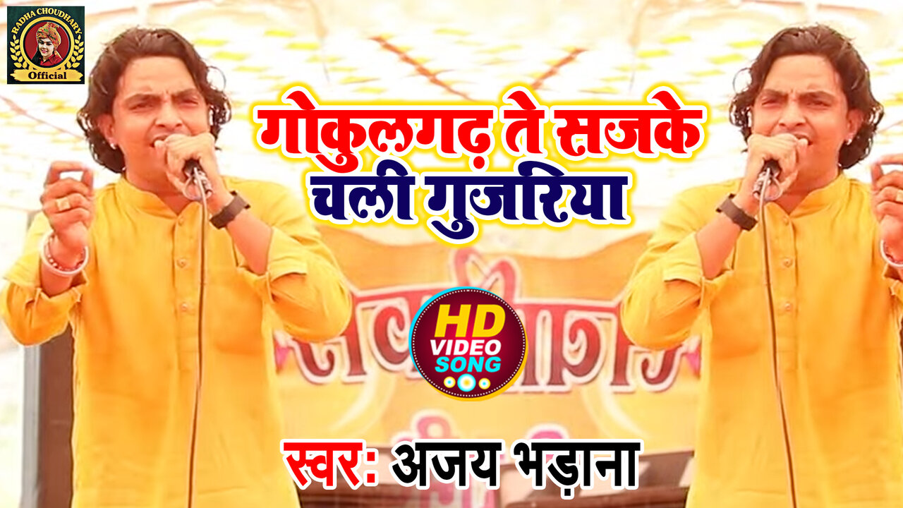 Gokulgharh Te Sajke Chali Gujariya - Haryanvi Video Song