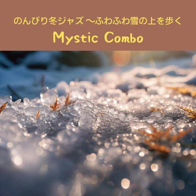 のんびり冬ジャズ 〜ふわふわ雪の上を歩く