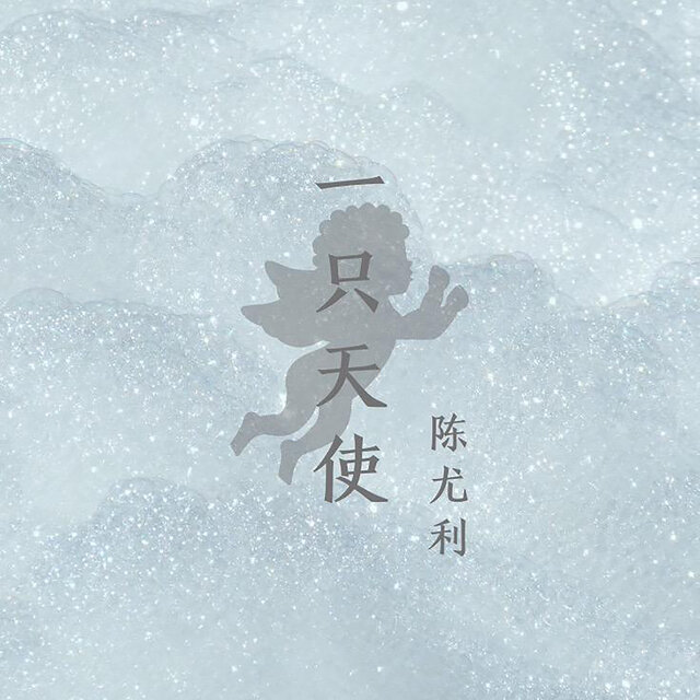 一只天使