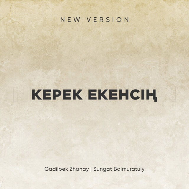 Керек екенсің