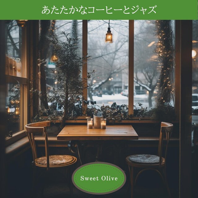 あたたかなコーヒーとジャズ