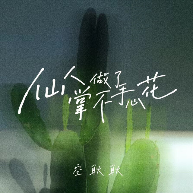 仙人掌做不了手心花 (男版)