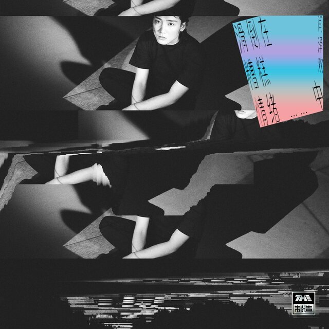 滑倒在糟糕情绪中