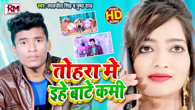 Tohra Me Ihe Bate Kami - Bhojpuri Video Song (Bhojpuri Video Song)