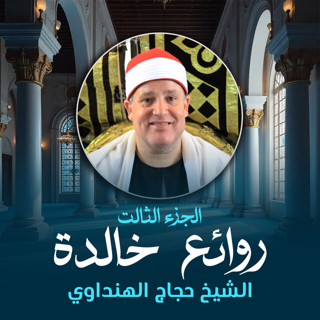 روائع خالدة الجزء الثالث (لايف)