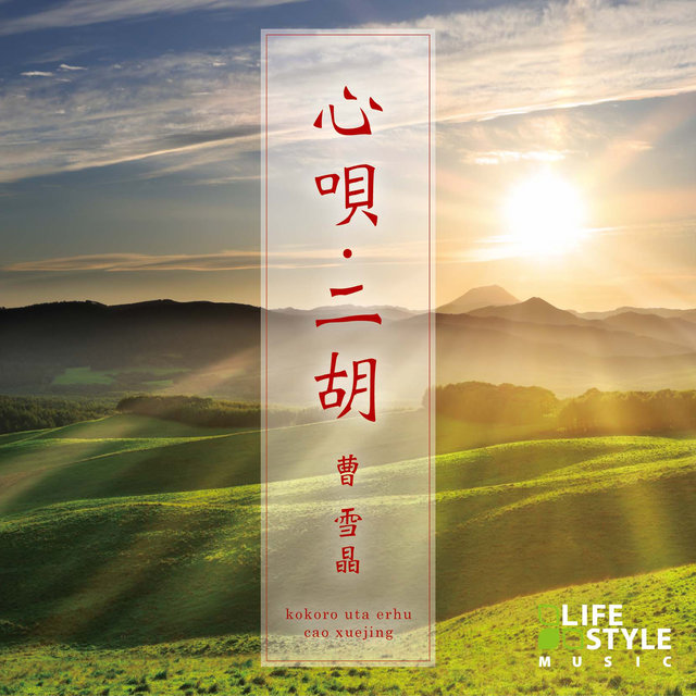 Kokoro uta - Erhu