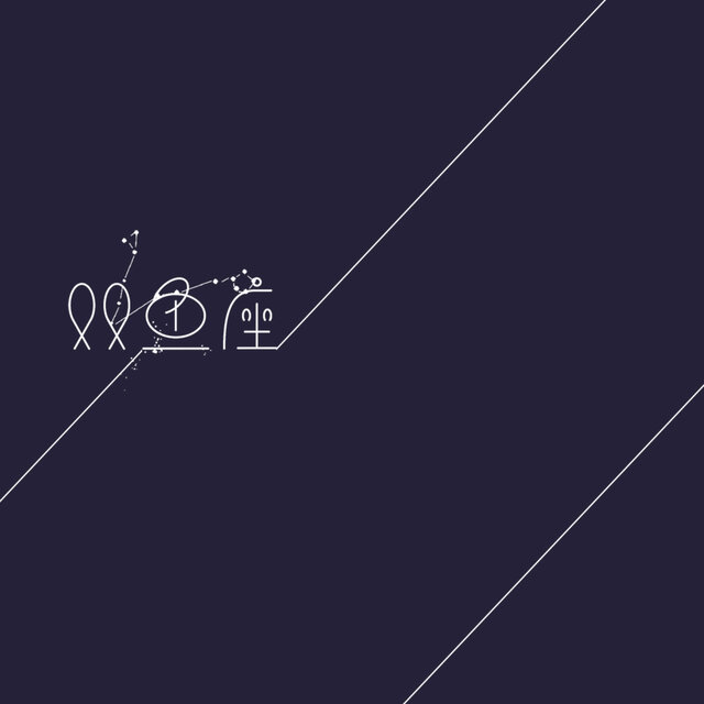 双鱼座