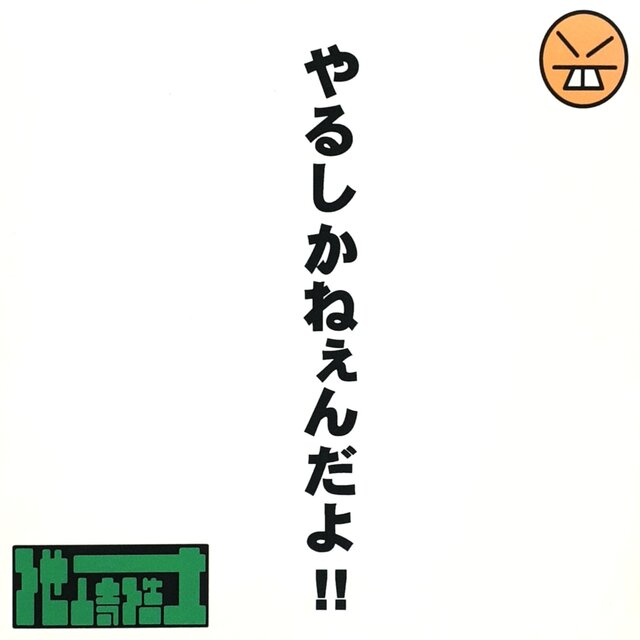 I have no choice but to do it! ! (DISC2)