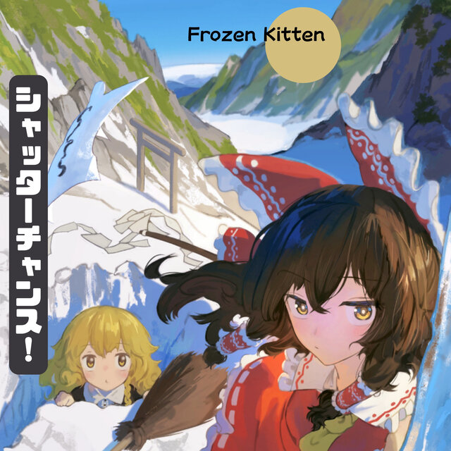 シャッターチャンス！