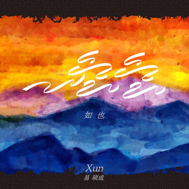 空空如也 (男声版)