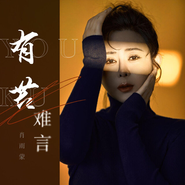 有苦难言