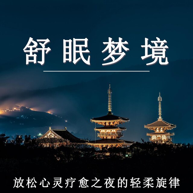 舒眠夢境 放松心靈療愈之夜的輕柔旋律