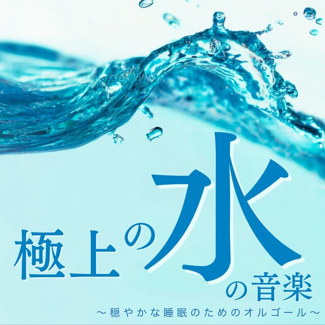 Exquisite Water Music ~Music Box for Peaceful Sleep~