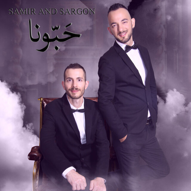 حَبّونا