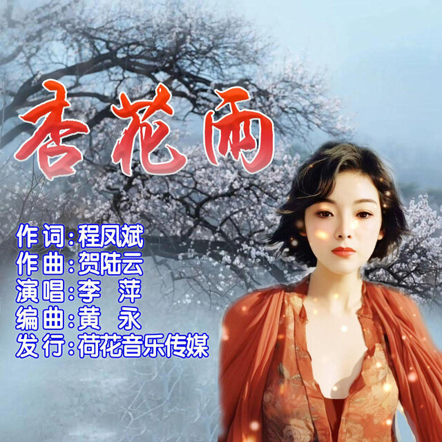 杏花雨