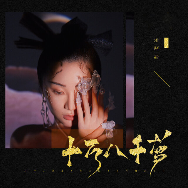 十万八千梦 (Remix)
