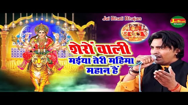 Sherawali Maiya Teri Mahima Mahan Hain - Bhakti Video Song