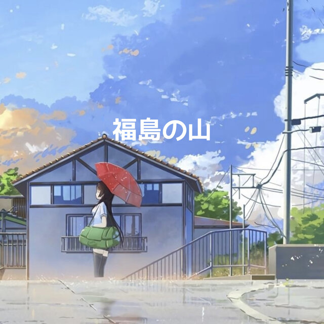 福島の山