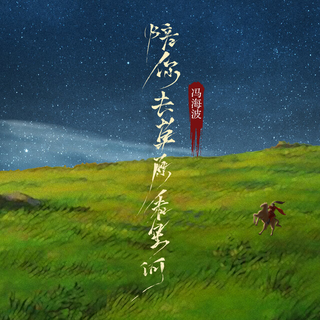 陪你去草原看星河