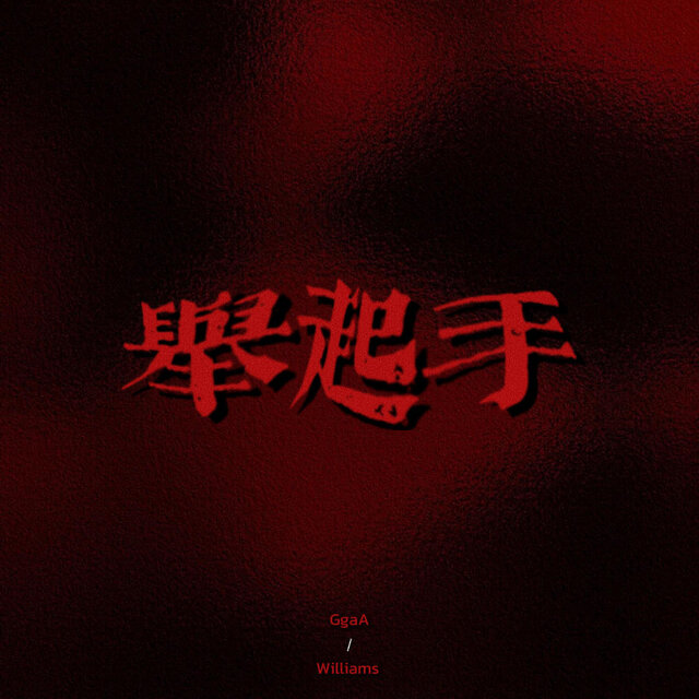 舉起手