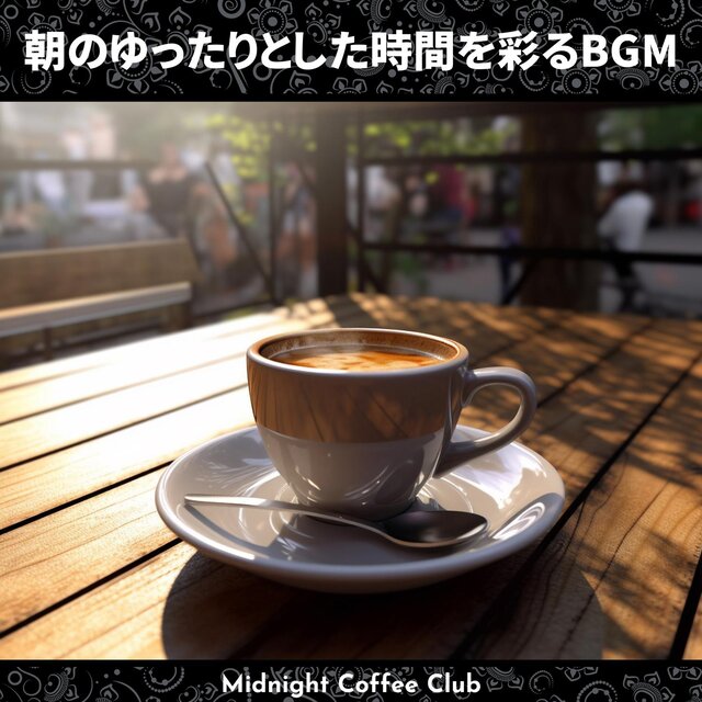 朝のゆったりとした時間を彩るbgm