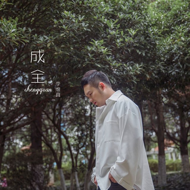 Cover art for album 成全 by 李维真