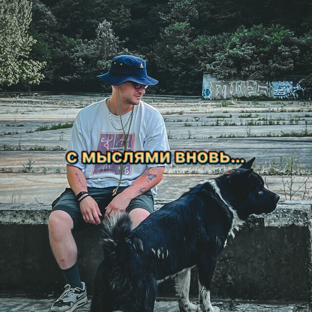 С мыслями вновь