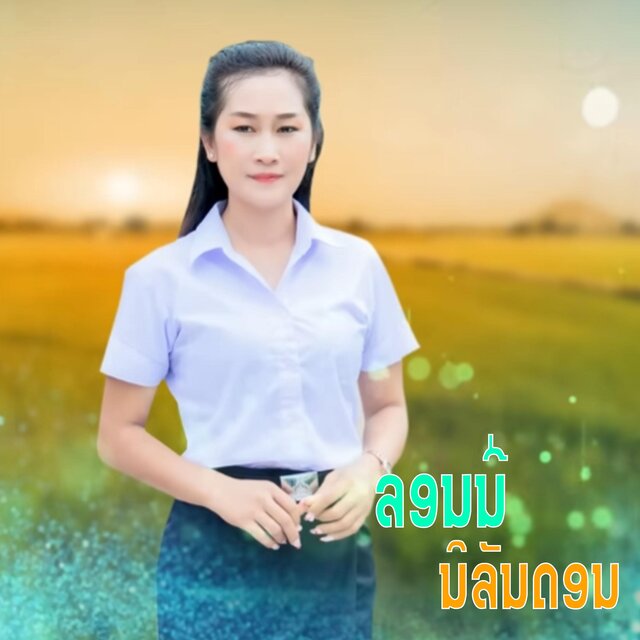ສາວບ້ານເກີນ (สาวบ้านเกีน)