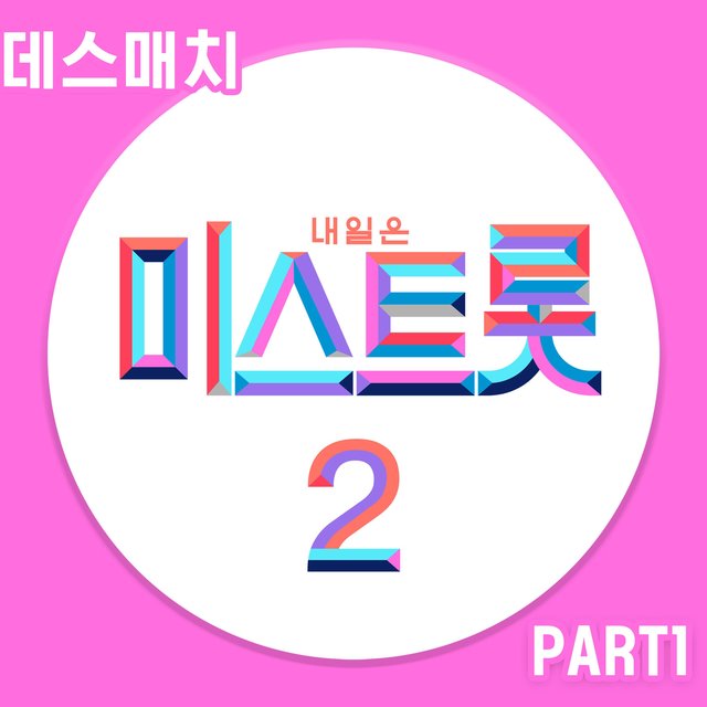 MISS TROT2 Death match PART1