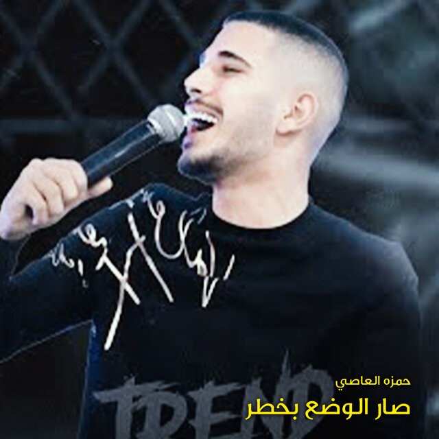 صار الوضع بخطر