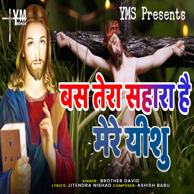 Bas Tera Sahara Hai Mere Yeshu