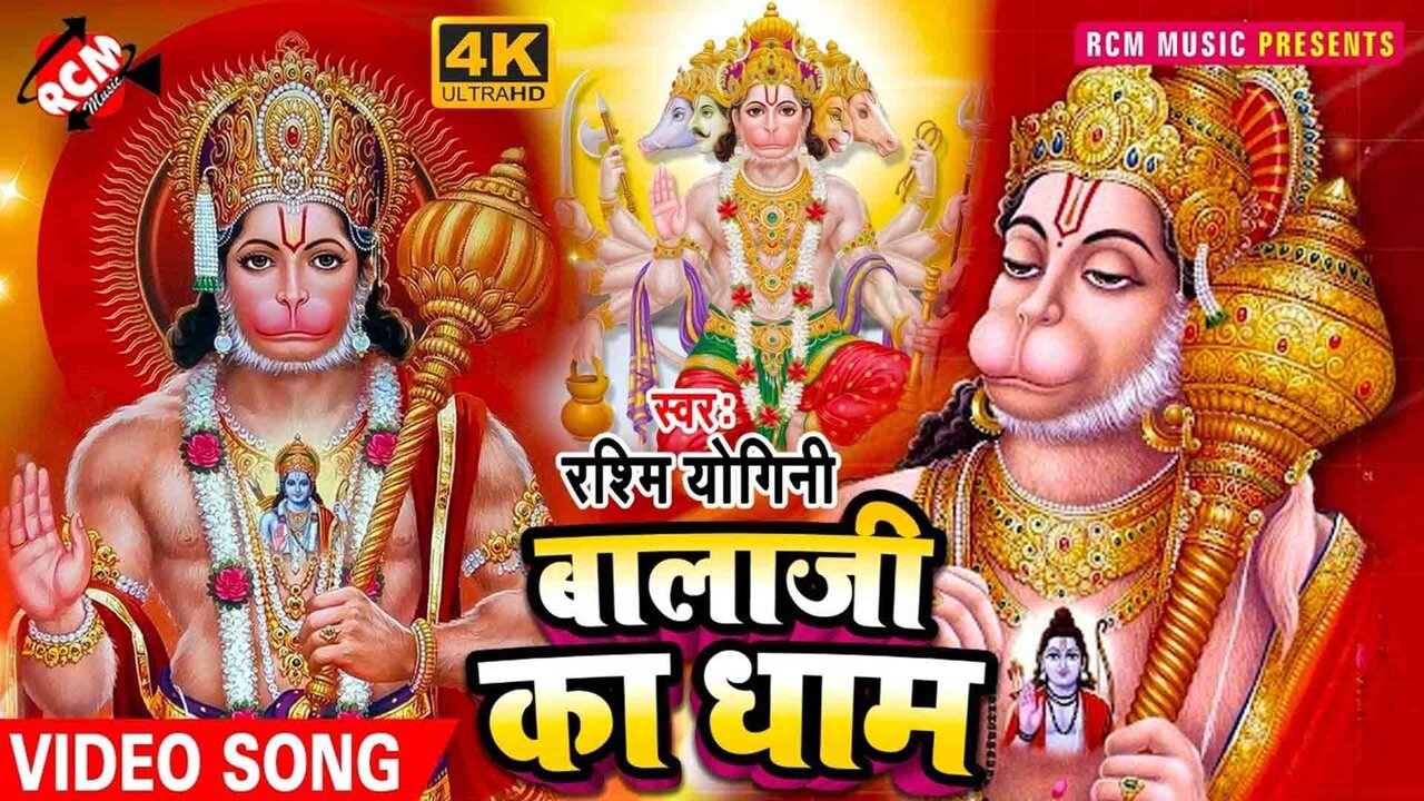 Man Ko Bhaye Bala Ji Ke Dham  - Hanuman Bhajan Video Song (Hindi)