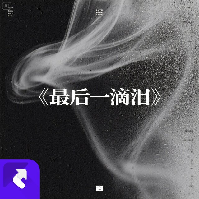 最後一滴淚