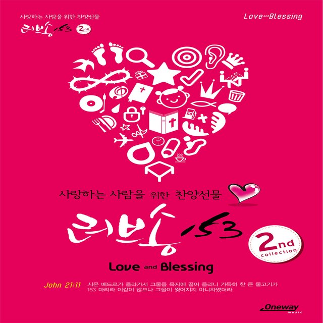새 가족을 위한 찬양 선물 러브송 153 Vol.2