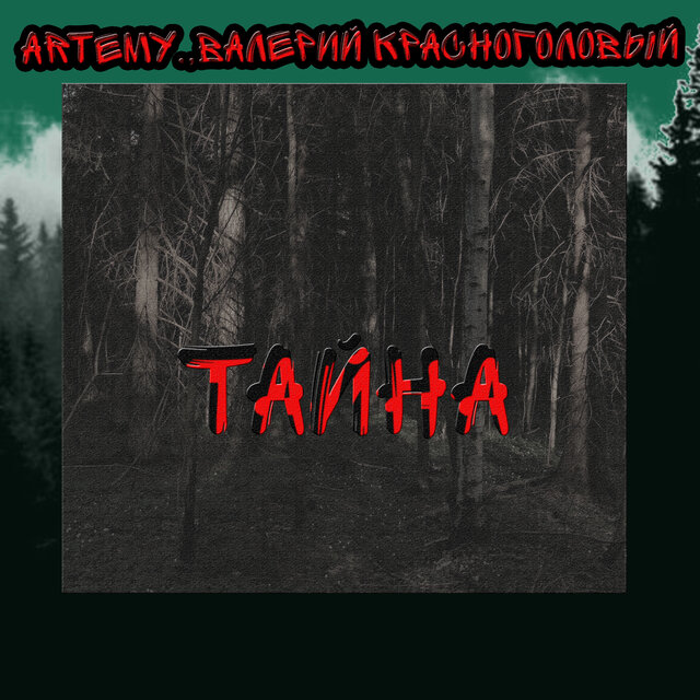 Тайна