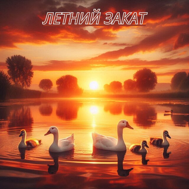 Летний закат
