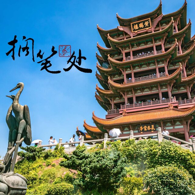 擱筆處