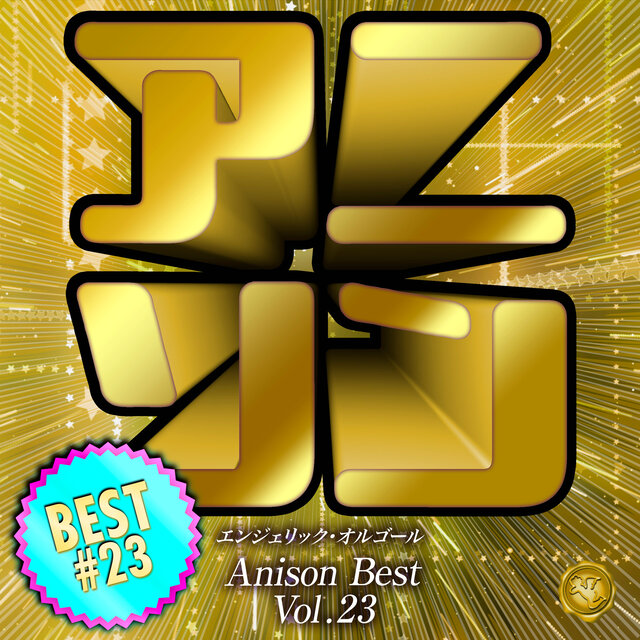 アニソンベスト Vol.23(オルゴールミュージック)